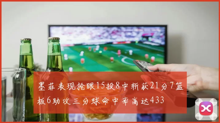 墨菲表现抢眼15投8中斩获21分7篮板6助攻三分球命中率高达433