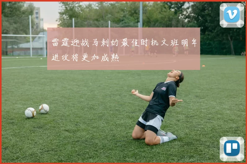 雷霆迎战马刺的最佳时机文班明年进攻将更加成熟
